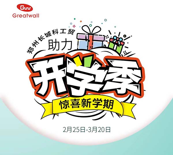 鄭州長城科工貿助力開學季活動開始啦！